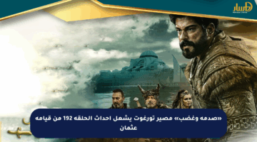«صدمة وغضب» مصير تورغوت يشعل أحداث الحلقة 192 من قيامة عثمان